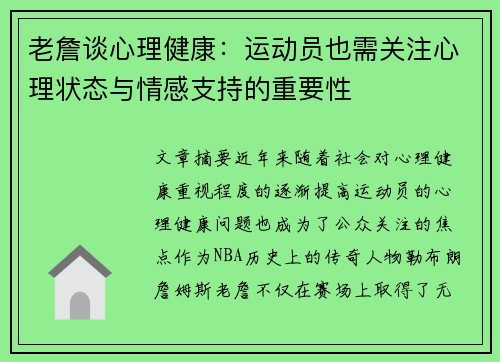 老詹谈心理健康:运动员也需关注心理状态与情感支持的重要性 老詹谈心理健康:运动员也需关注心理状态与情感支持的重要性