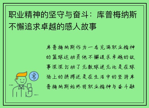 职业精神的坚守与奋斗:库普梅纳斯不懈追求卓越的感人故事 职业精神的坚守与奋斗:库普梅纳斯不懈追求卓越的感人故事