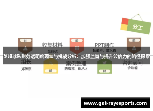 英超球队财务透明度现状与挑战分析:加强监管与提升公信力的路径探索 英超球队财务透明度现状与挑战分析:加强监管与提升公信力的路径探索