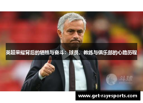 英超荣耀背后的牺牲与奋斗:球员、教练与俱乐部的心路历程 英超荣耀背后的牺牲与奋斗:球员、教练与俱乐部的心路历程