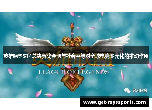 英雄联盟S14总决赛奖金池与社会平等对全球电竞多元化的推动作用 英雄联盟S14总决赛奖金池与社会平等对全球电竞多元化的推动作用