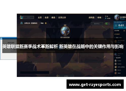 英雄联盟新赛季战术革新解析 新英雄在战略中的关键作用与影响 英雄联盟新赛季战术革新解析 新英雄在战略中的关键作用与影响