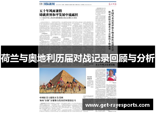 荷兰与奥地利历届对战记录回顾与分析 荷兰与奥地利历届对战记录回顾与分析