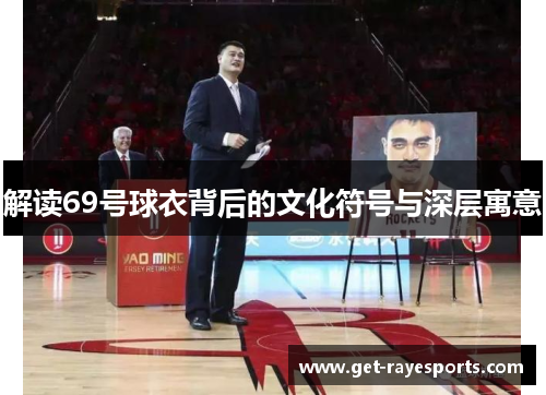 解读69号球衣背后的文化符号与深层寓意 解读69号球衣背后的文化符号与深层寓意