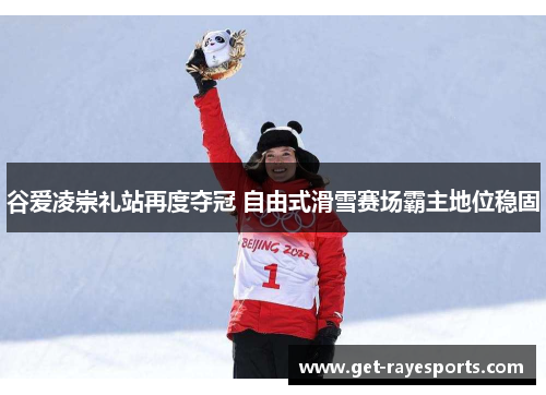 谷爱凌崇礼站再度夺冠 自由式滑雪赛场霸主地位稳固 谷爱凌崇礼站再度夺冠 自由式滑雪赛场霸主地位稳固