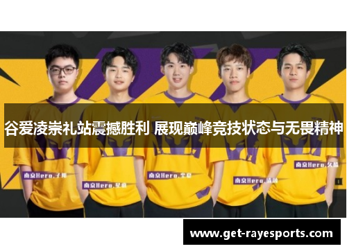 谷爱凌崇礼站震撼胜利 展现巅峰竞技状态与无畏精神 谷爱凌崇礼站震撼胜利 展现巅峰竞技状态与无畏精神