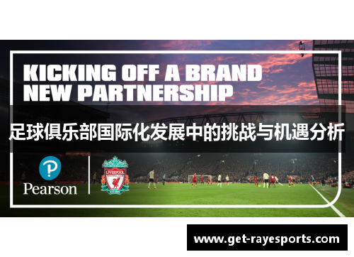 足球俱乐部国际化发展中的挑战与机遇分析 足球俱乐部国际化发展中的挑战与机遇分析