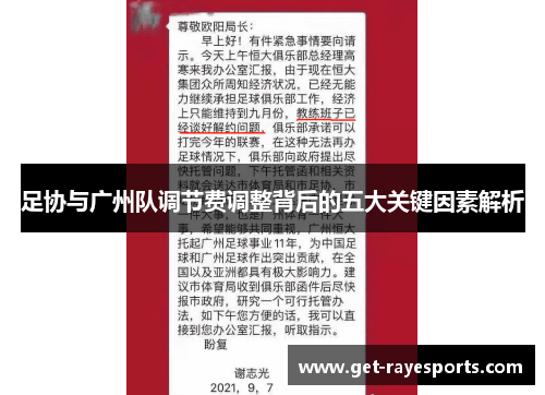 足协与广州队调节费调整背后的五大关键因素解析 足协与广州队调节费调整背后的五大关键因素解析