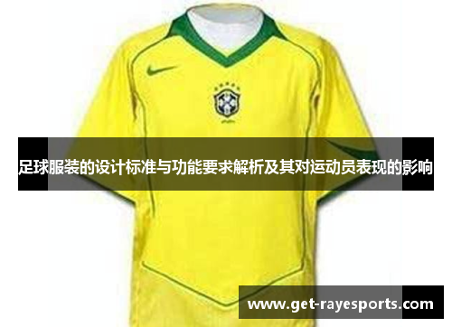 足球服装的设计标准与功能要求解析及其对运动员表现的影响 足球服装的设计标准与功能要求解析及其对运动员表现的影响