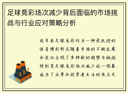 足球竞彩场次减少背后面临的市场挑战与行业应对策略分析 足球竞彩场次减少背后面临的市场挑战与行业应对策略分析