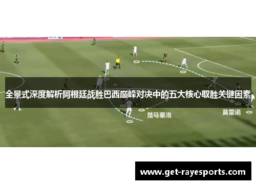 全景式深度解析阿根廷战胜巴西巅峰对决中的五大核心取胜关键因素 全景式深度解析阿根廷战胜巴西巅峰对决中的五大核心取胜关键因素