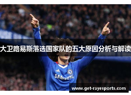 大卫路易斯落选国家队的五大原因分析与解读 大卫路易斯落选国家队的五大原因分析与解读
