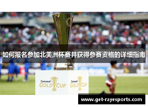 如何报名参加北美洲杯赛并获得参赛资格的详细指南 如何报名参加北美洲杯赛并获得参赛资格的详细指南