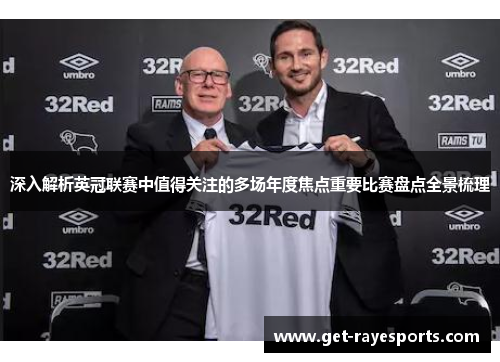深入解析英冠联赛中值得关注的多场年度焦点重要比赛盘点全景梳理 深入解析英冠联赛中值得关注的多场年度焦点重要比赛盘点全景梳理