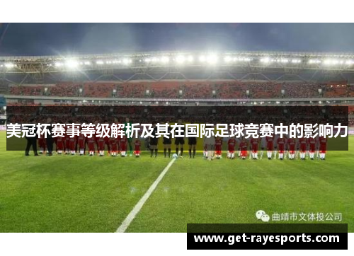 美冠杯赛事等级解析及其在国际足球竞赛中的影响力 美冠杯赛事等级解析及其在国际足球竞赛中的影响力