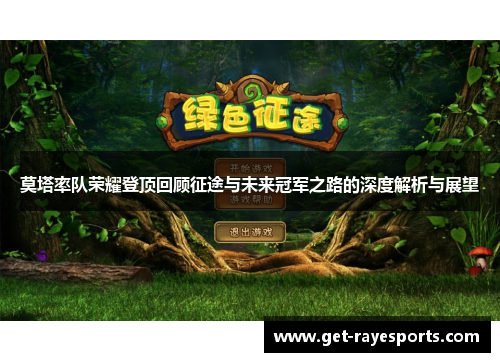 莫塔率队荣耀登顶回顾征途与未来冠军之路的深度解析与展望 莫塔率队荣耀登顶回顾征途与未来冠军之路的深度解析与展望