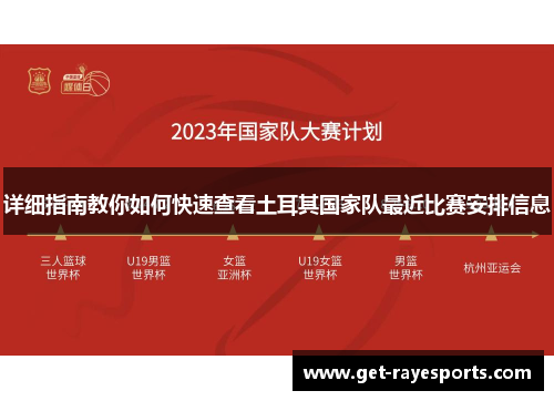 详细指南教你如何快速查看土耳其国家队最近比赛安排信息 详细指南教你如何快速查看土耳其国家队最近比赛安排信息