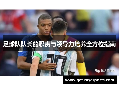 足球队队长的职责与领导力培养全方位指南 足球队队长的职责与领导力培养全方位指南