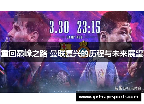 重回巅峰之路 曼联复兴的历程与未来展望 重回巅峰之路 曼联复兴的历程与未来展望