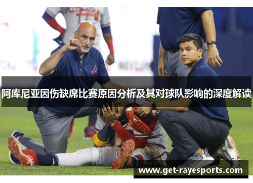 阿库尼亚因伤缺席比赛原因分析及其对球队影响的深度解读