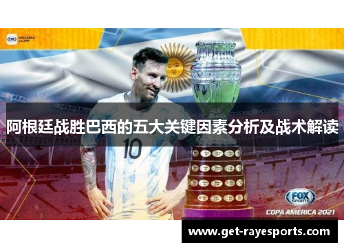 阿根廷战胜巴西的五大关键因素分析及战术解读