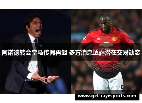 阿诺德转会皇马传闻再起 多方消息透露潜在交易动态 阿诺德转会皇马传闻再起 多方消息透露潜在交易动态