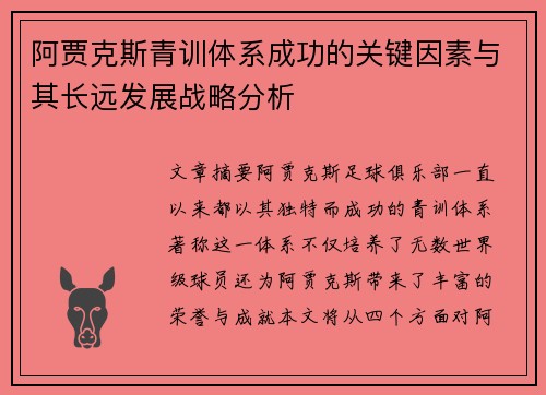 阿贾克斯青训体系成功的关键因素与其长远发展战略分析 阿贾克斯青训体系成功的关键因素与其长远发展战略分析