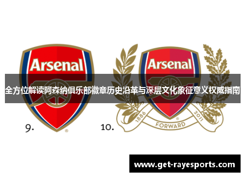 全方位解读阿森纳俱乐部徽章历史沿革与深层文化象征意义权威指南 全方位解读阿森纳俱乐部徽章历史沿革与深层文化象征意义权威指南