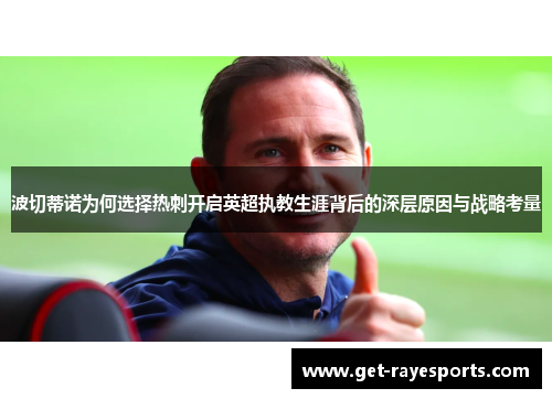 波切蒂诺为何选择热刺开启英超执教生涯背后的深层原因与战略考量 波切蒂诺为何选择热刺开启英超执教生涯背后的深层原因与战略考量