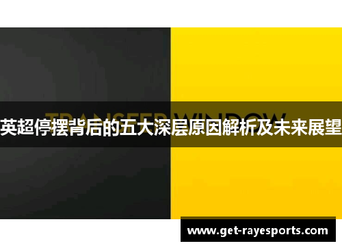 英超停摆背后的五大深层原因解析及未来展望 英超停摆背后的五大深层原因解析及未来展望