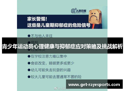 青少年运动员心理健康与抑郁症应对策略及挑战解析 青少年运动员心理健康与抑郁症应对策略及挑战解析