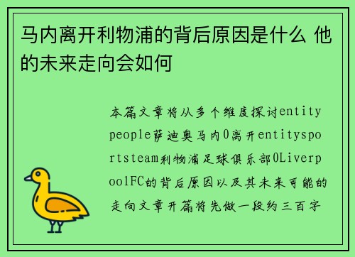 马内离开利物浦的背后原因是什么 他的未来走向会如何