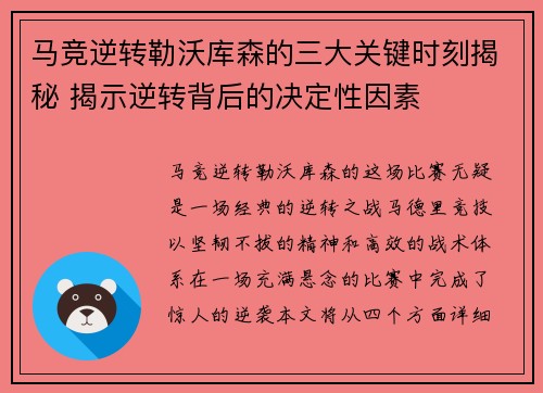 马竞逆转勒沃库森的三大关键时刻揭秘 揭示逆转背后的决定性因素