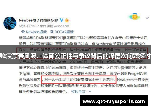 魏震禁赛风波：体育公正性与争议背后的深层次问题探讨
