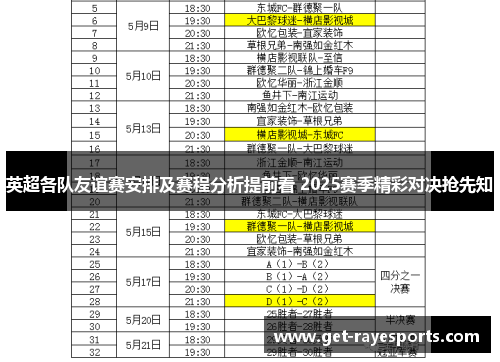 英超各队友谊赛安排及赛程分析提前看 2025赛季精彩对决抢先知