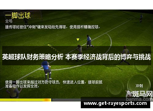 英超球队财务策略分析 本赛季经济战背后的博弈与挑战