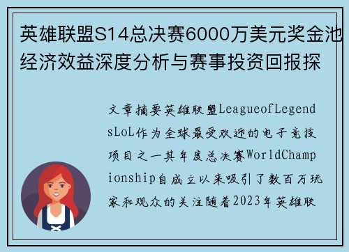 英雄联盟S14总决赛6000万美元奖金池经济效益深度分析与赛事投资回报探讨