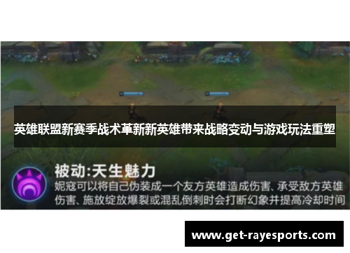 英雄联盟新赛季战术革新新英雄带来战略变动与游戏玩法重塑