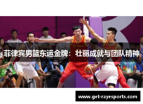 菲律宾男篮东运金牌：壮丽成就与团队精神