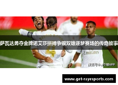 萨瓦达勇夺金牌诺艾莎拼搏争银双雄逐梦赛场的传奇故事