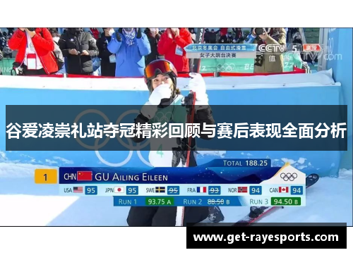 谷爱凌崇礼站夺冠精彩回顾与赛后表现全面分析