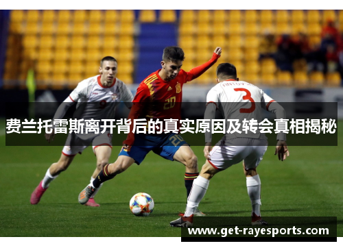 费兰托雷斯离开背后的真实原因及转会真相揭秘