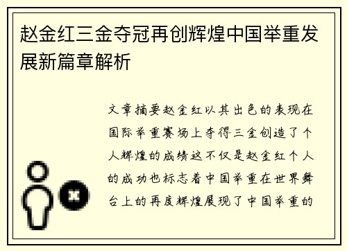 赵金红三金夺冠再创辉煌中国举重发展新篇章解析