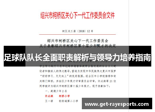 足球队队长全面职责解析与领导力培养指南