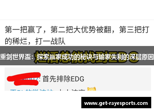重剑世界盃：探索赢家成功的秘诀与输家失利的深层原因