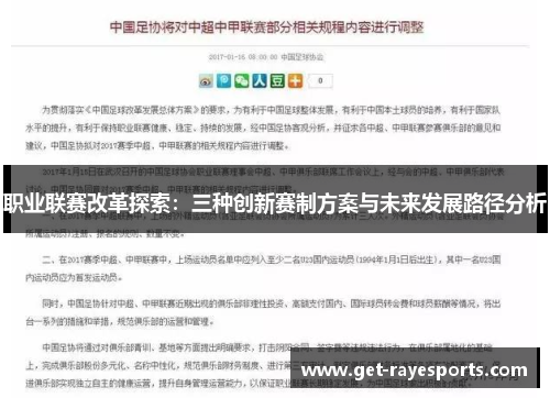 职业联赛改革探索：三种创新赛制方案与未来发展路径分析