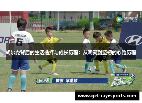 胡尔克背后的生活选择与成长历程：从嘲笑到坚韧的心路历程