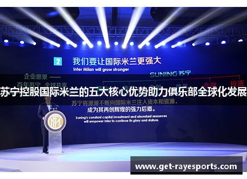 苏宁控股国际米兰的五大核心优势助力俱乐部全球化发展