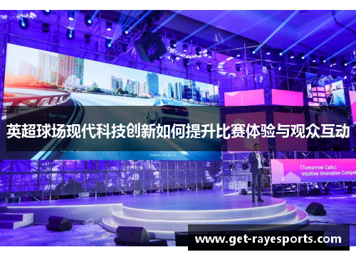英超球场现代科技创新如何提升比赛体验与观众互动