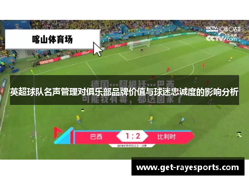 英超球队名声管理对俱乐部品牌价值与球迷忠诚度的影响分析